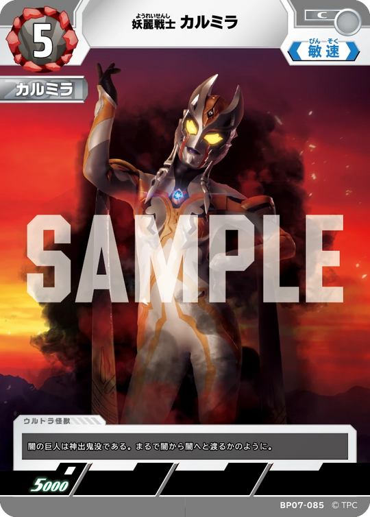 BP07-085 カルミラ C
