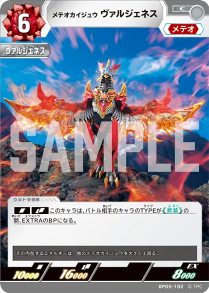 BP05-102 メテオカイジュウ ヴァルジェネス C
