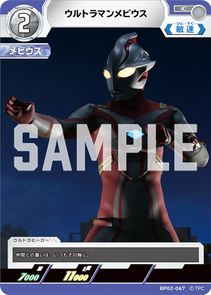 BP02-067 ウルトラマンメビウス C - トレカの万国