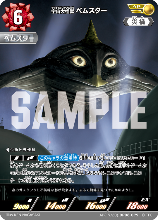 BP06-079 宇宙大怪獣ベムスター AP