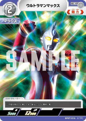BP07-016 ウルトラマンマックス C