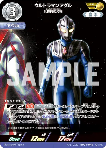 BP04-045 ウルトラマンアグル AP
