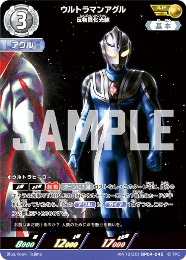 BP04-045 ウルトラマンアグル AP
