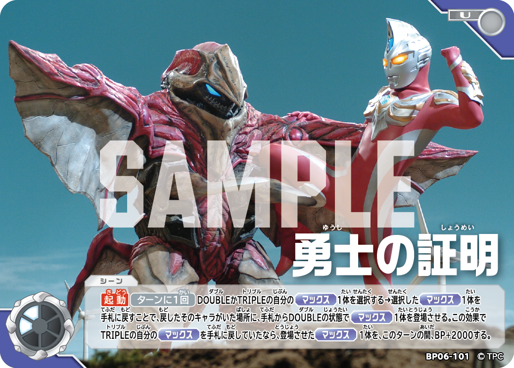 BP06-101 勇士の証明 U
