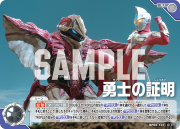 BP06-101 勇士の証明 U