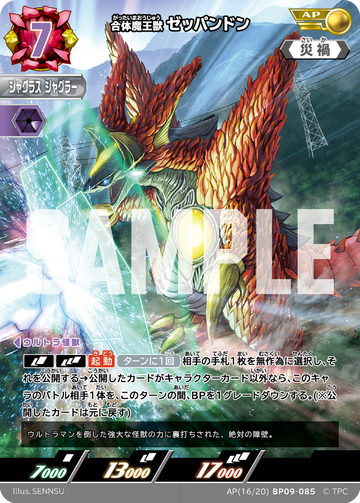 BP09-085 ゼッパンドン AP