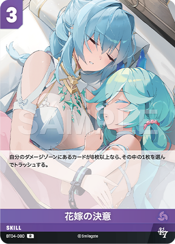 BT04-080 花嫁の決意 R