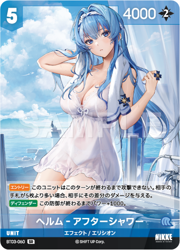 BT03-060  ヘルム‐アフターシャワー SR