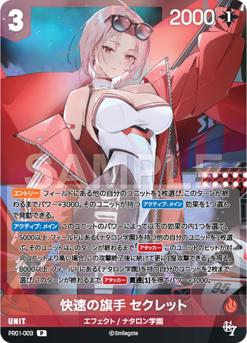 PR01-003 快速の旗手 セクレット P