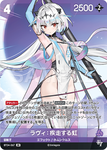 BT04-067 ラヴィ：疾走する虹 SR