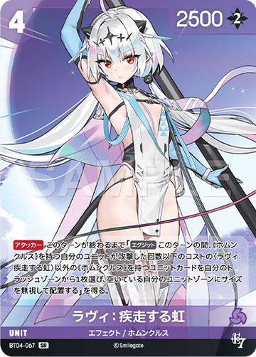 BT04-067 ラヴィ：疾走する虹 SR