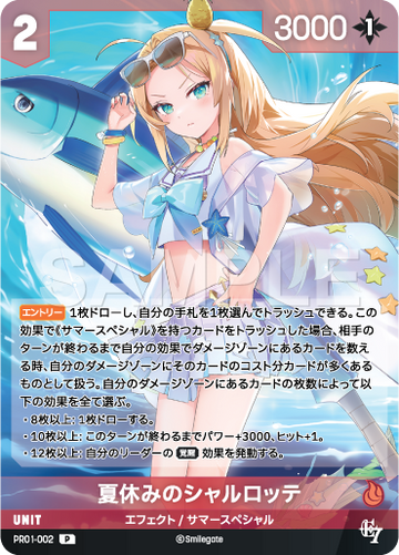 PR01-002 夏休みのシャルロッテ P