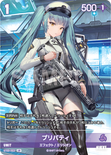 ST03-003 プリバティ UR
