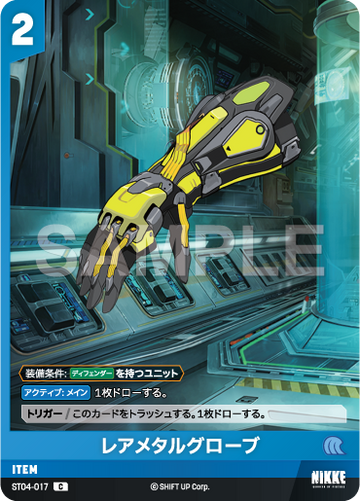 ST04-017  レアメタルグローブ C