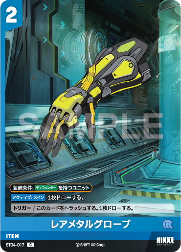 ST04-017  レアメタルグローブ C