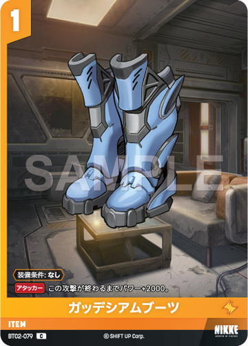 BT02-079  ガッデシアムブーツ C