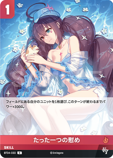 BT04-030 たった一つの慰め C