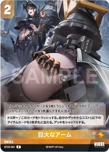 BT03-081  巨大なアーム P