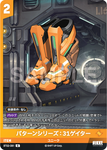 BT02-081  パターンシリーズ：31ゲイター C