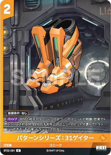 BT02-081  パターンシリーズ：31ゲイター C