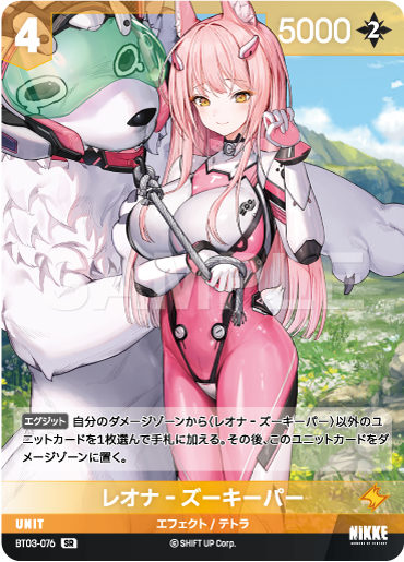 BT03-076  レオナ‐ズーキーパー SR