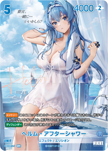 BT03-060  ヘルム‐アフターシャワー SPR