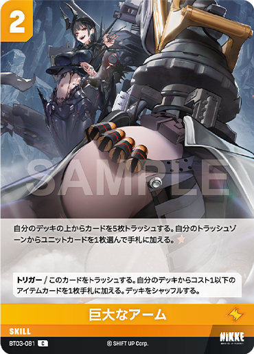 BT03-081  巨大なアーム C