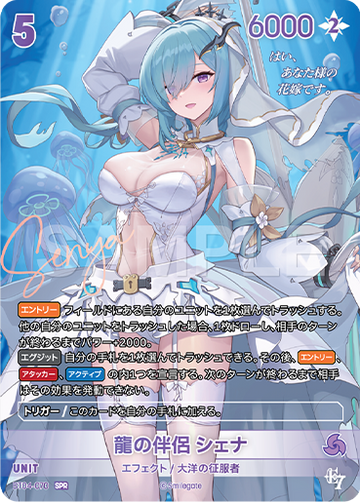 BT04-070 龍の伴侶 シェナ SPR