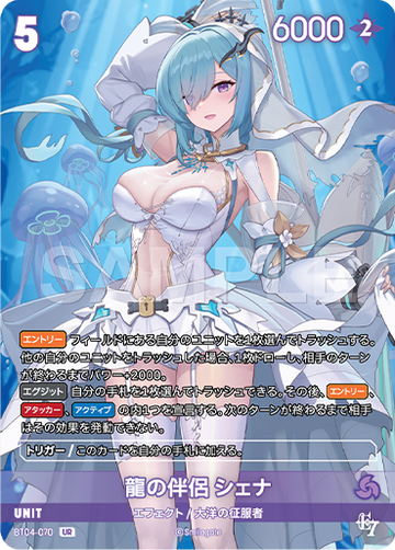 BT04-070 龍の伴侶 シェナ UR