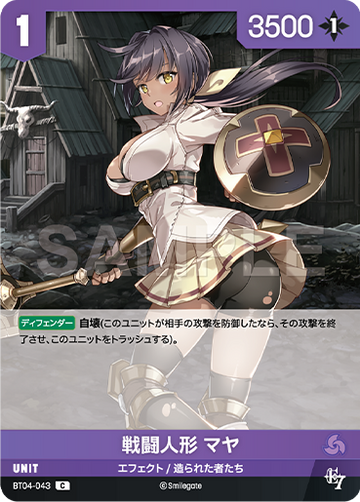 BT04-043 戦闘人形 マヤ C