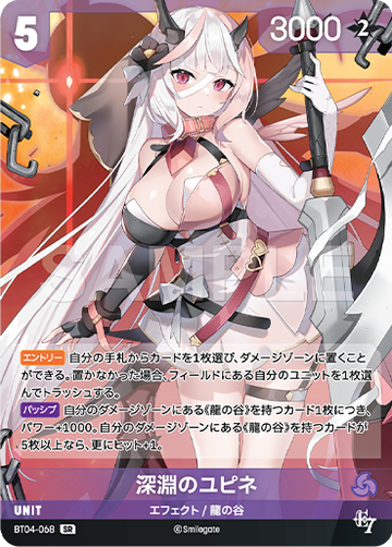 BT04-068 深淵のユピネ SR