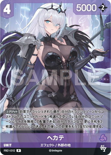 PR01-010 ヘカテ P