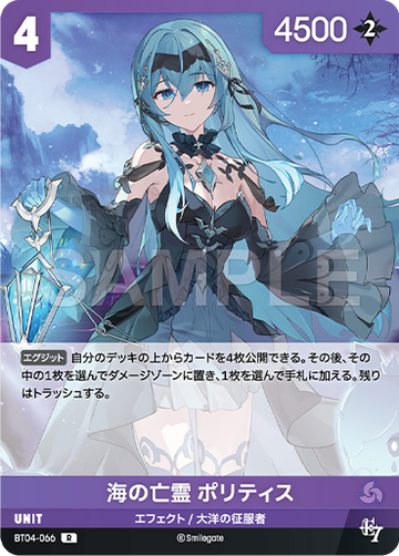 BT04-066 海の亡霊 ポリティス R