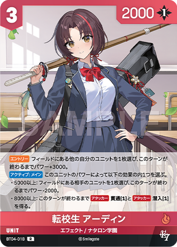BT04-018 転校生 アーディン R