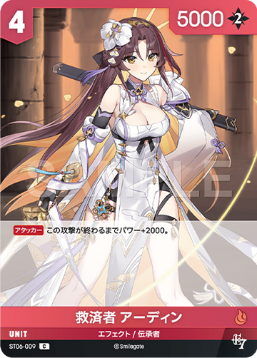 ST06-009  救済者 アーディン C