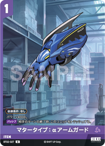 BT02-027  マタータイプ：αアームガード C
