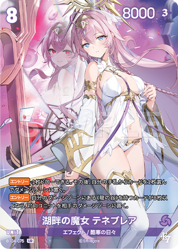 BT04-075 湖畔の魔女 テネブレア UR