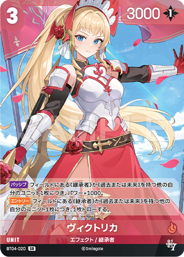 BT04-020 ヴィクトリカ SR