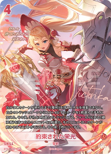 BT04-037 約束された栄光 SPR