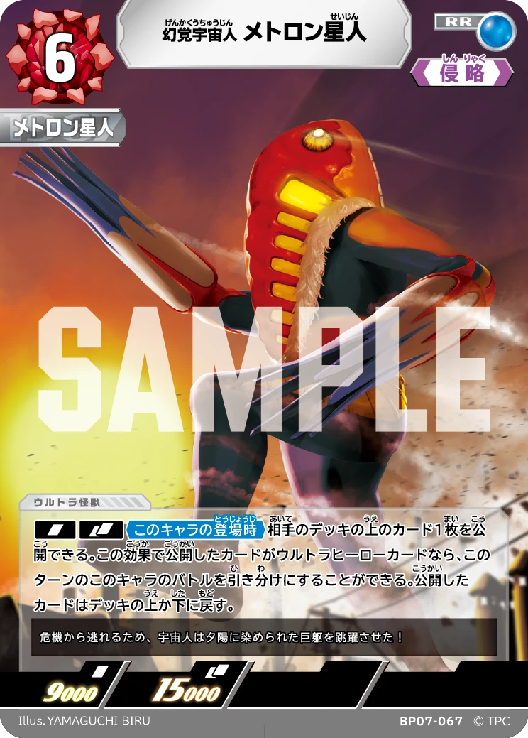 BP07-067 メトロン星人 RR