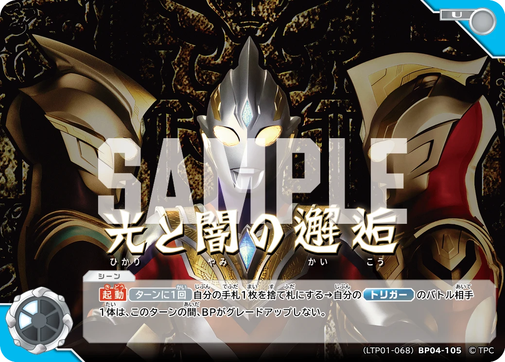 LTP01-068BP04-105 光と闇の邂逅 U