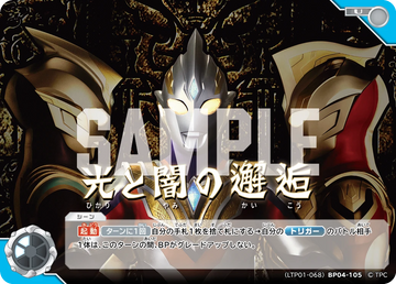 LTP01-068BP04-105 光と闇の邂逅 U