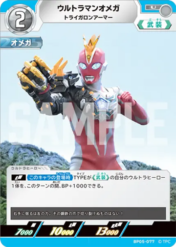 BP05-077 ウルトラマンオメガ U