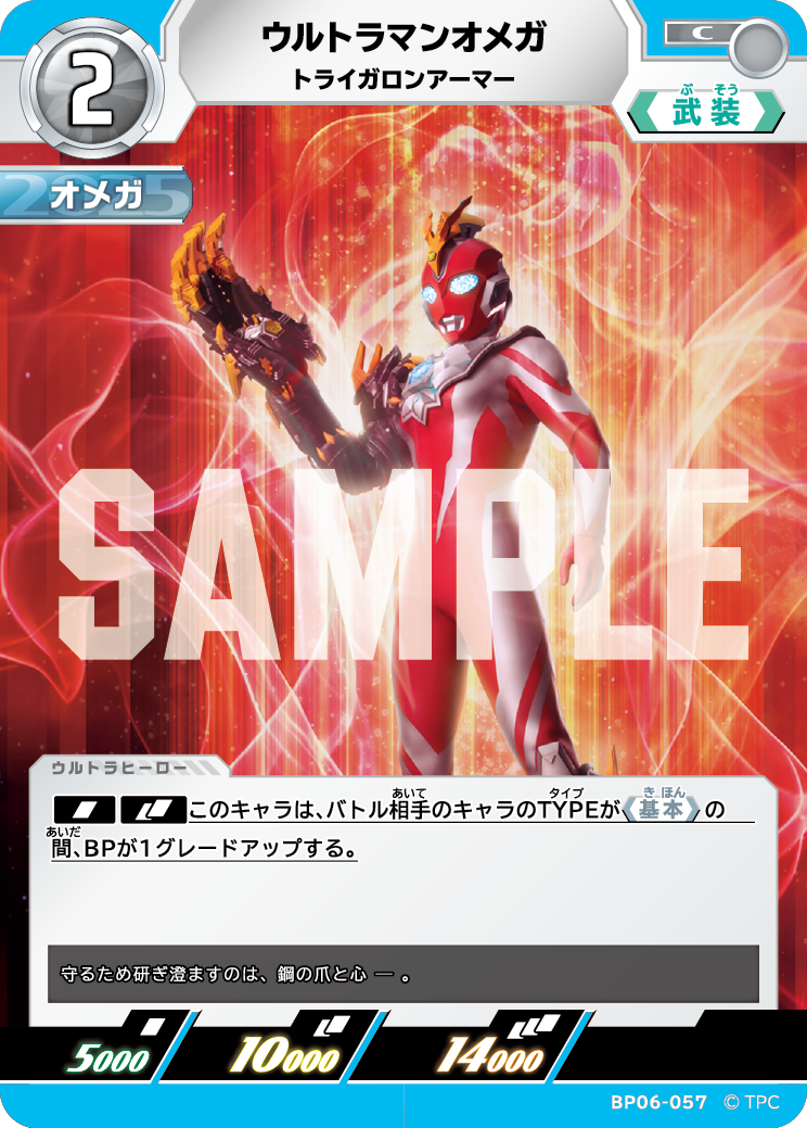 BP06-057 ウルトラマンオメガ C