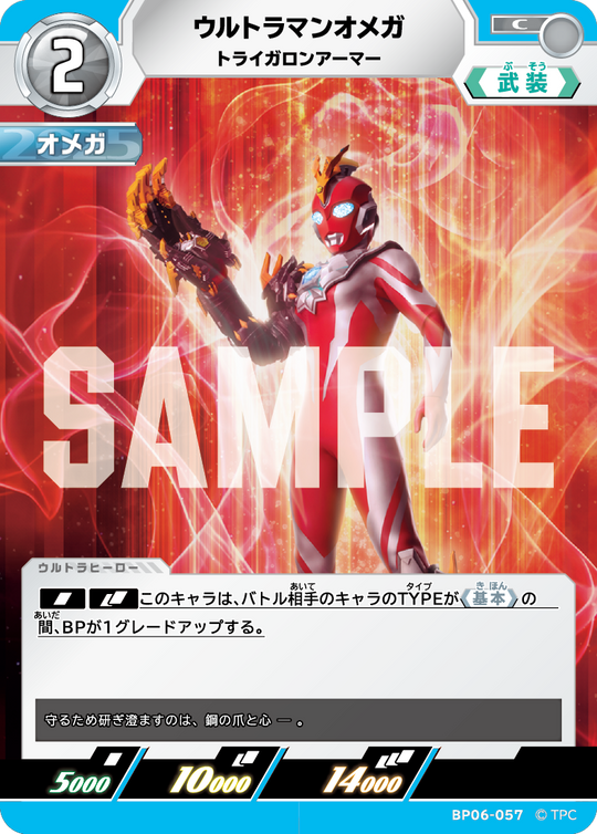 BP06-057 ウルトラマンオメガ C