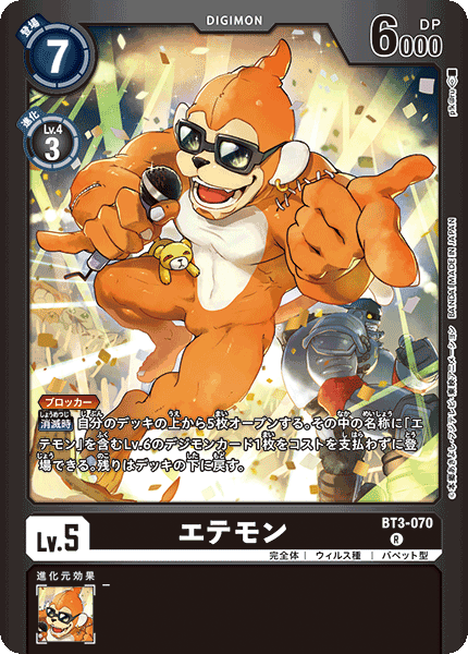 BT3-070 エテモン R