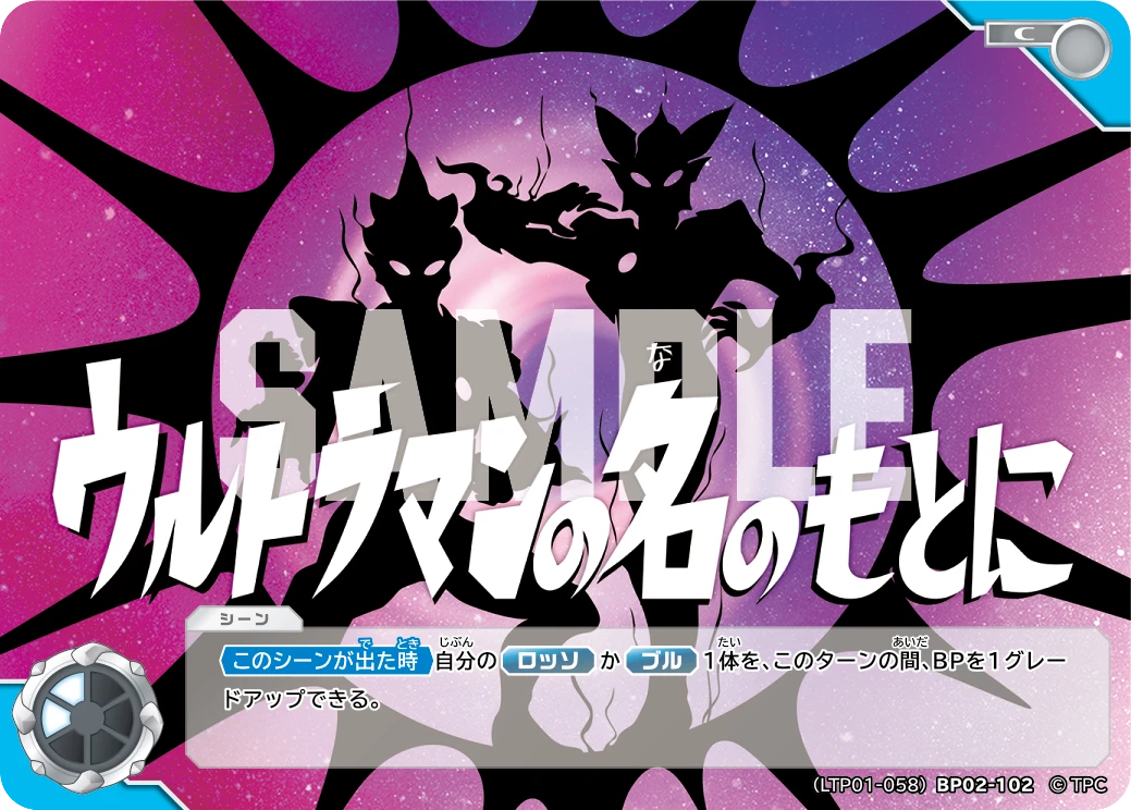 LTP01-058BP02-102 ウルトラマンの名のもとに C