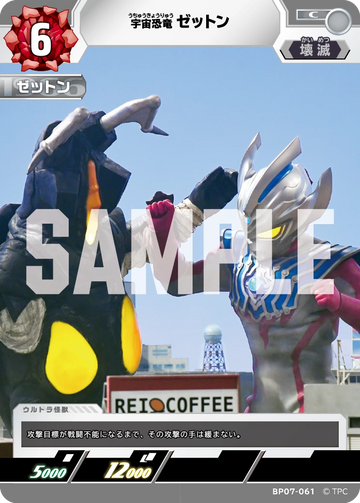 BP07-061 ゼットン C