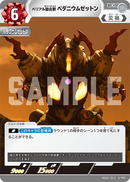 SD02-013 ベリアル融合獣 C