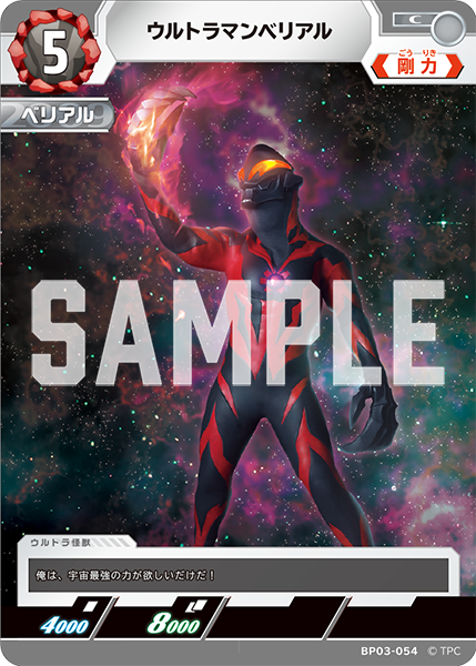 BP03-054 ウルトラマンベリアル C